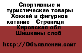 Спортивные и туристические товары Хоккей и фигурное катание - Страница 2 . Кировская обл.,Шишканы слоб.